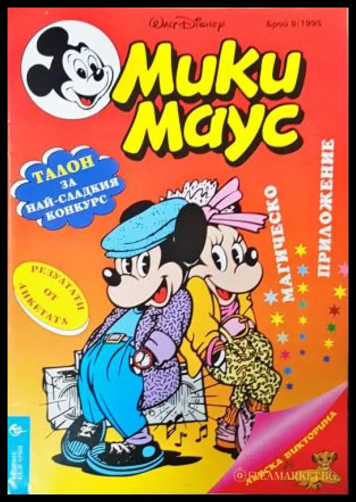 Мики Маус. Бр. 9 / 1995 (352305262300) - Колектив - Книга