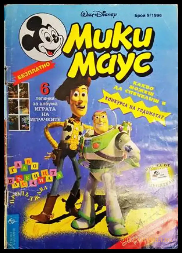 Мики Маус. Бр. 9 / 1996 - Книги