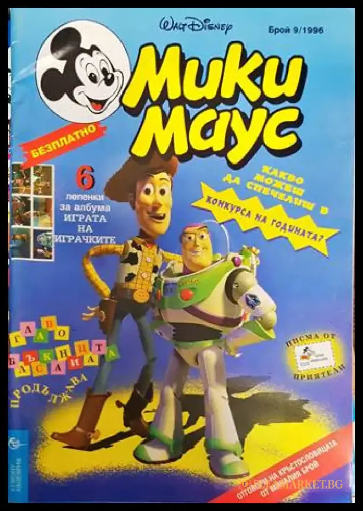 Мики Маус. Бр. 9 / 1996 (2150) - Книга