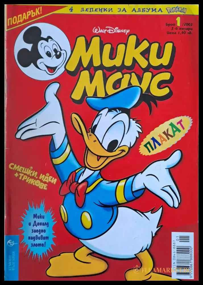 Мики маус Брой 1/2002 г. - Книги