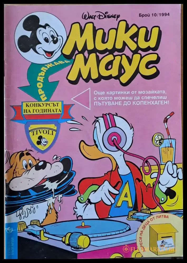 Мики маус Брой 10/1994 г. - Книги