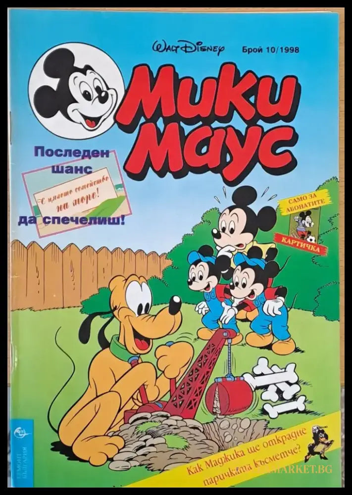 Мики Маус брой 10/1998 - Книги