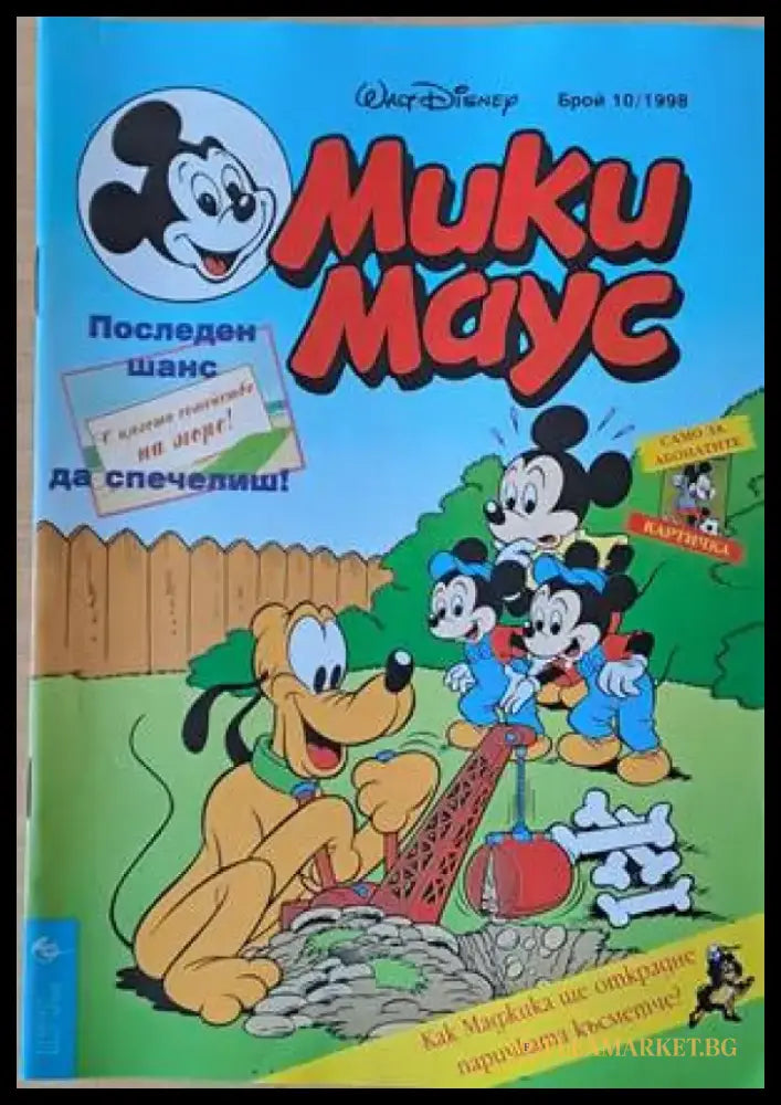 Мики Маус Брой 10/1998 г. - Книги