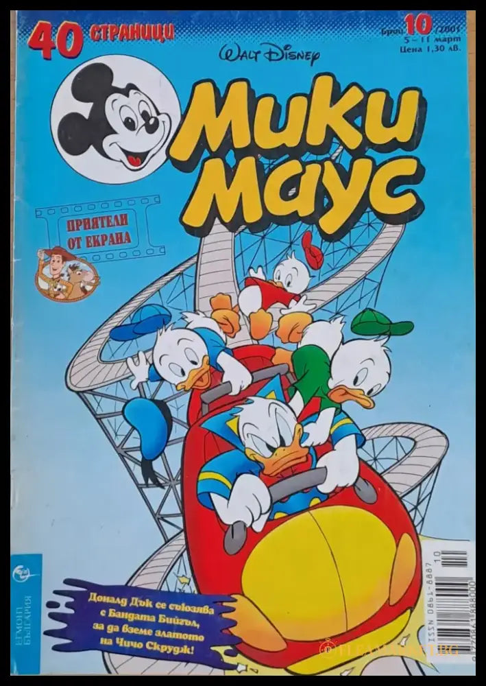 Мики маус Брой 10/2001 г. - Книги