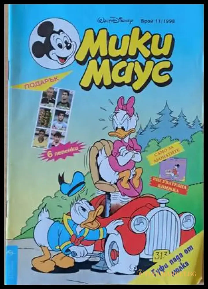 Мики Маус Брой 11/1998 г. (1152) - Книга