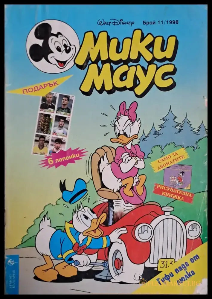 Мики маус Брой 11/1998 г. - Книги