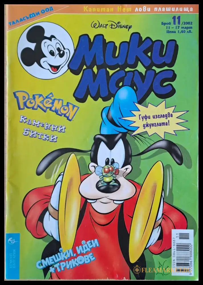Мики маус Брой 11/2002 г. - Книги