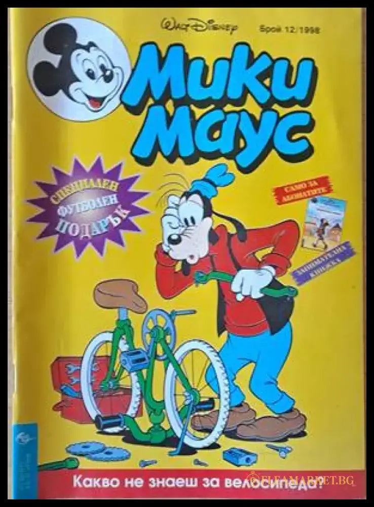 Мики Маус Брой 12/1998 г. (1153) - Книга