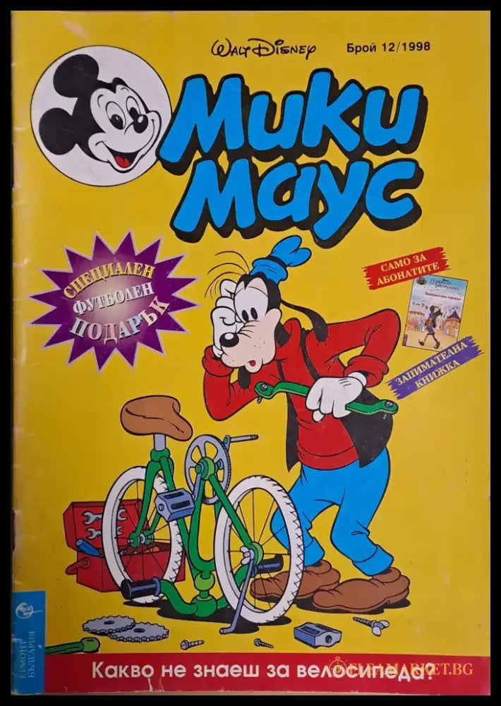 Мики маус Брой 12/1998 г. - Книги