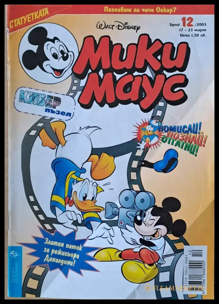 Мики маус Брой 12/2003 г. (1003) - Книга