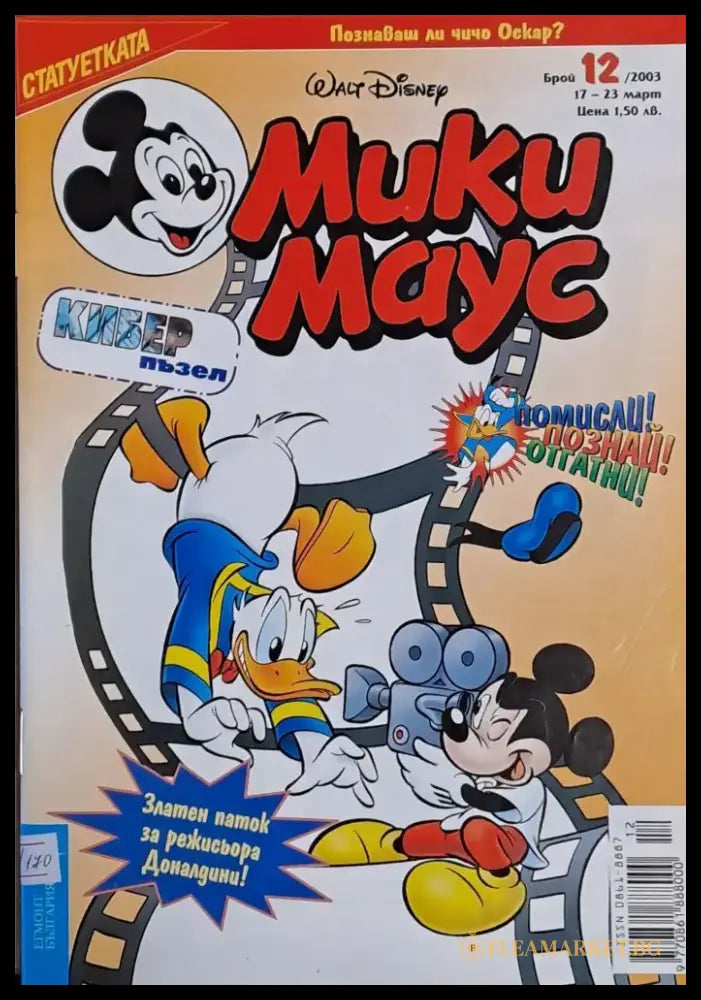 Мики Маус брой 12/2003 г. - Книги