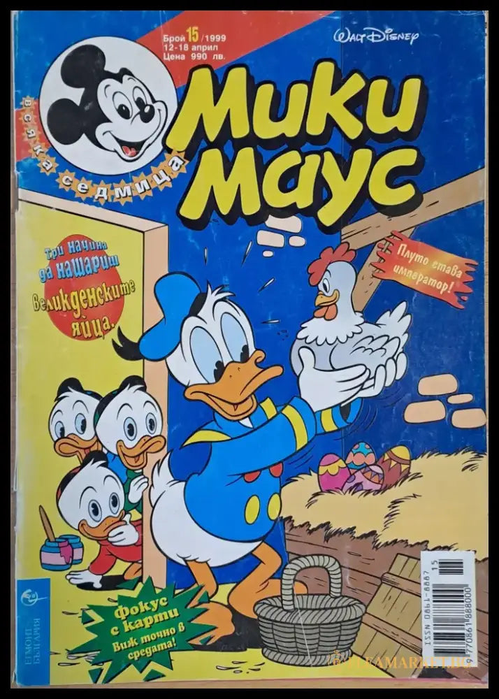 Мики маус Брой 15/1999 г. - Книги