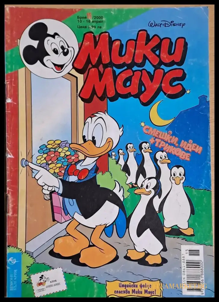 Мики маус Брой 15/2000 г. - Книги