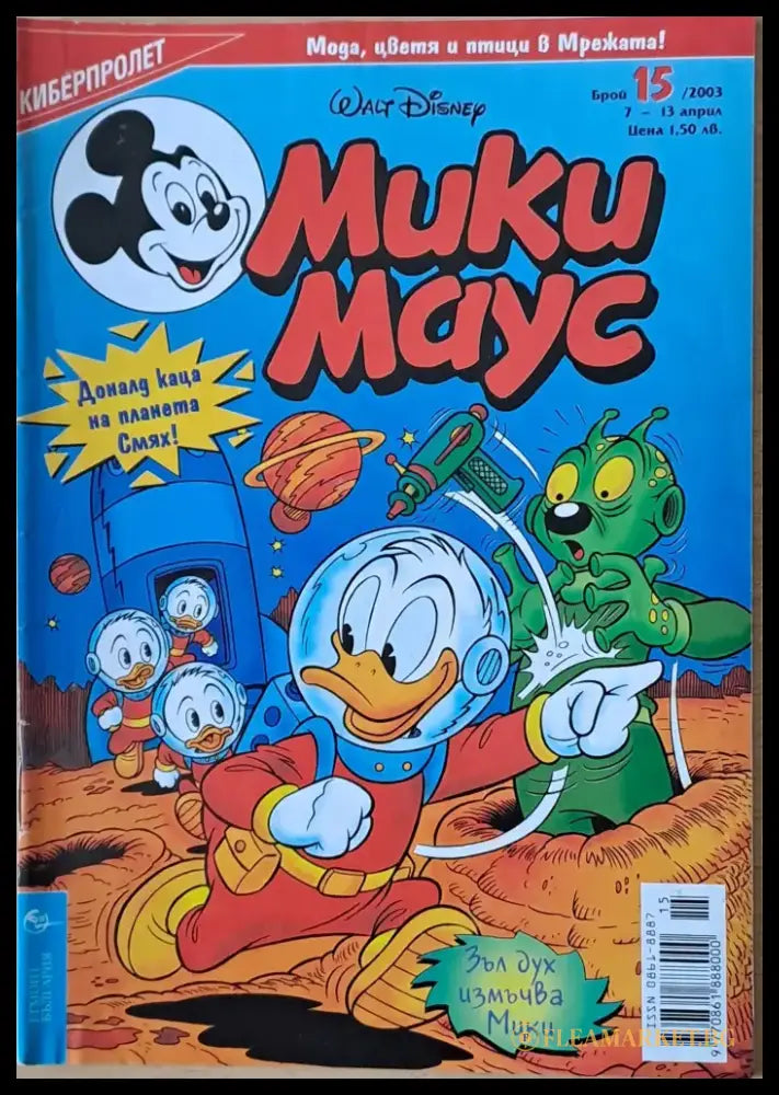 Мики маус Брой 15/2003 г. (1004) - Книга