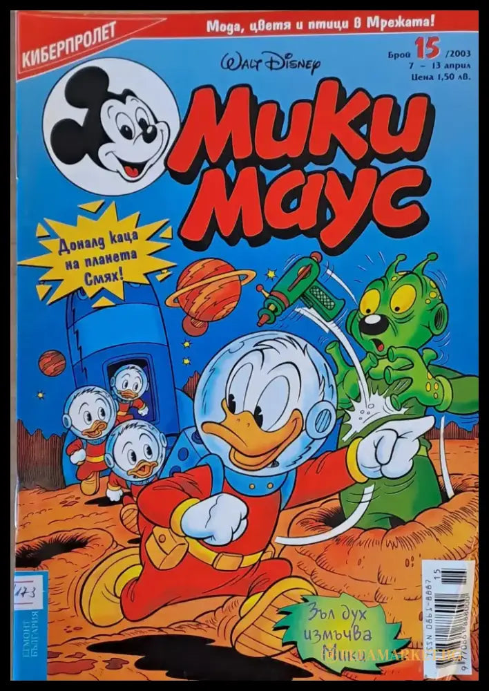 Мики Маус брой 15/2003 г. - Книги