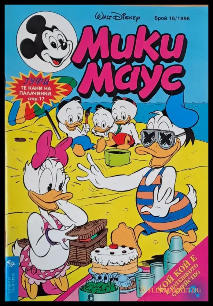 Мики Маус брой 16/1996 - Книги