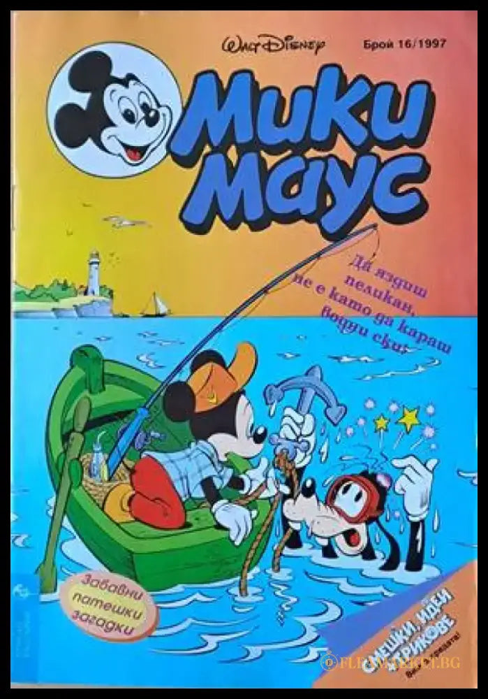 Мики Маус Брой 16/1997 г. (1168) - Книга