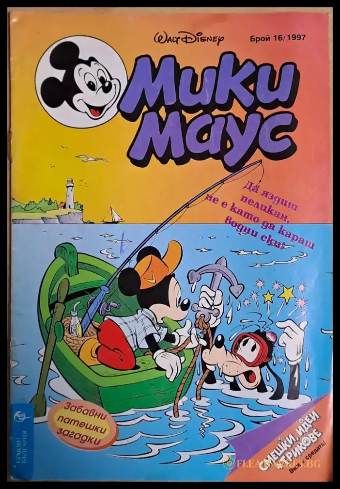 Мики маус Брой 16/1997 г. - Книги
