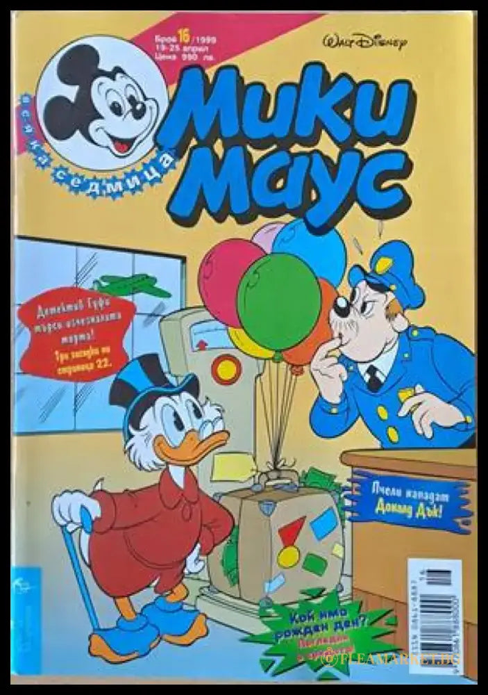 Мики Маус Брой 16/1999 г. - Книги