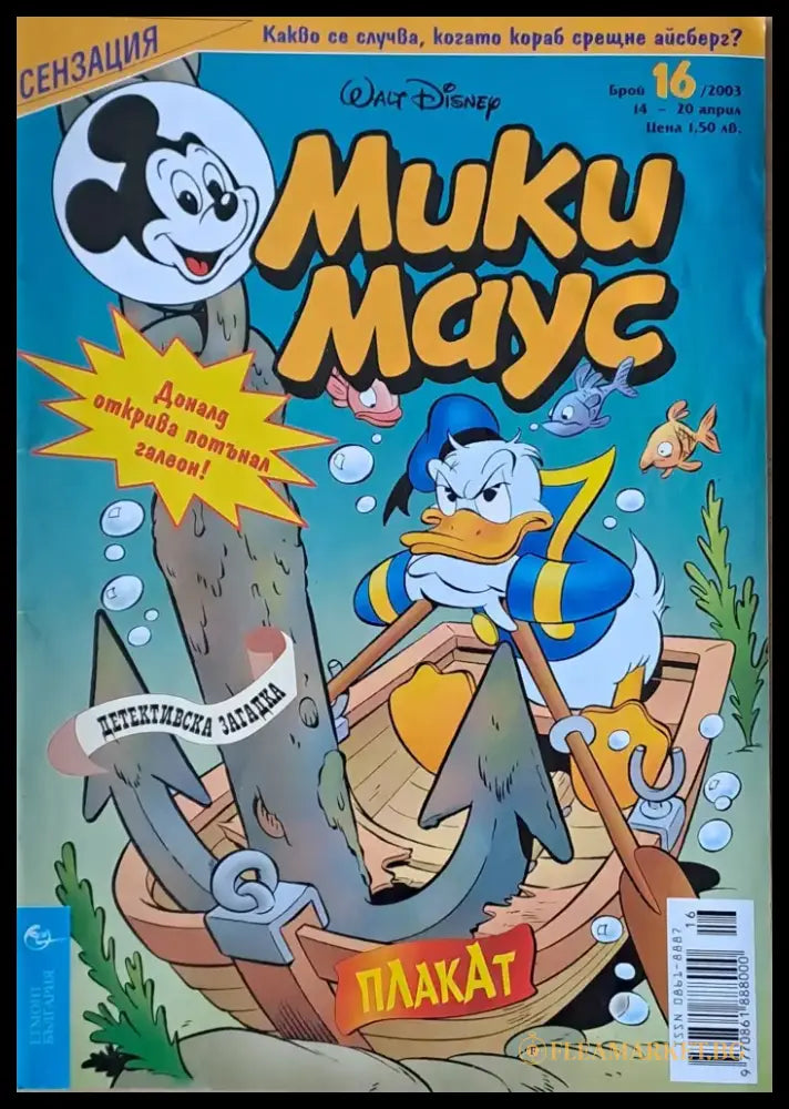 Мики маус Брой 16/2003 г. (1005) - Книга