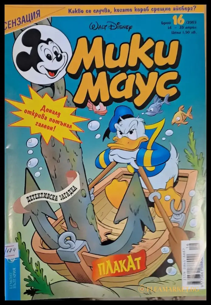 Мики Маус брой 16/2003 г. - Книги