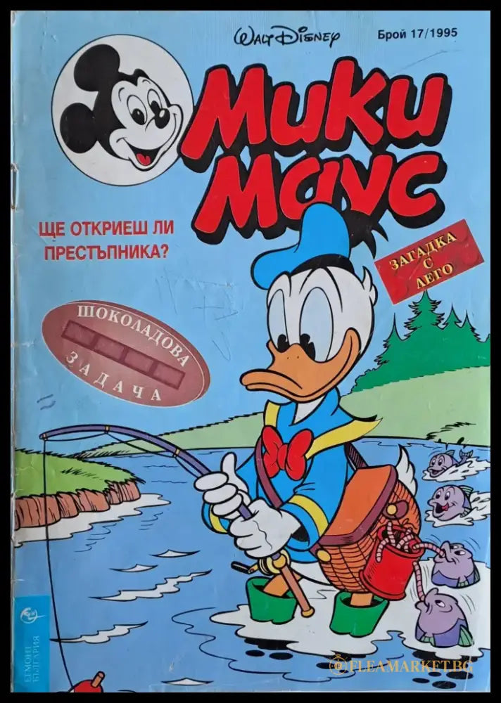 Мики маус Брой 17/1995 г. - Книги