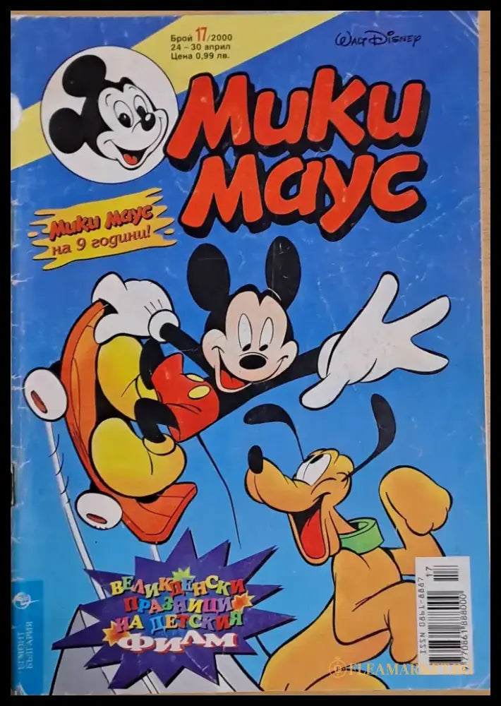 Мики маус Брой 17/2000 г. - Книги