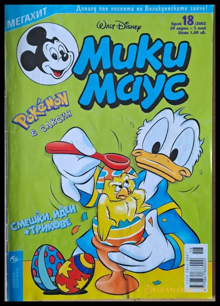 Мики маус Брой 18/2002 г. - Книги