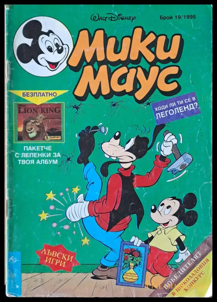 Мики маус Брой 19/1995 г. - Книги