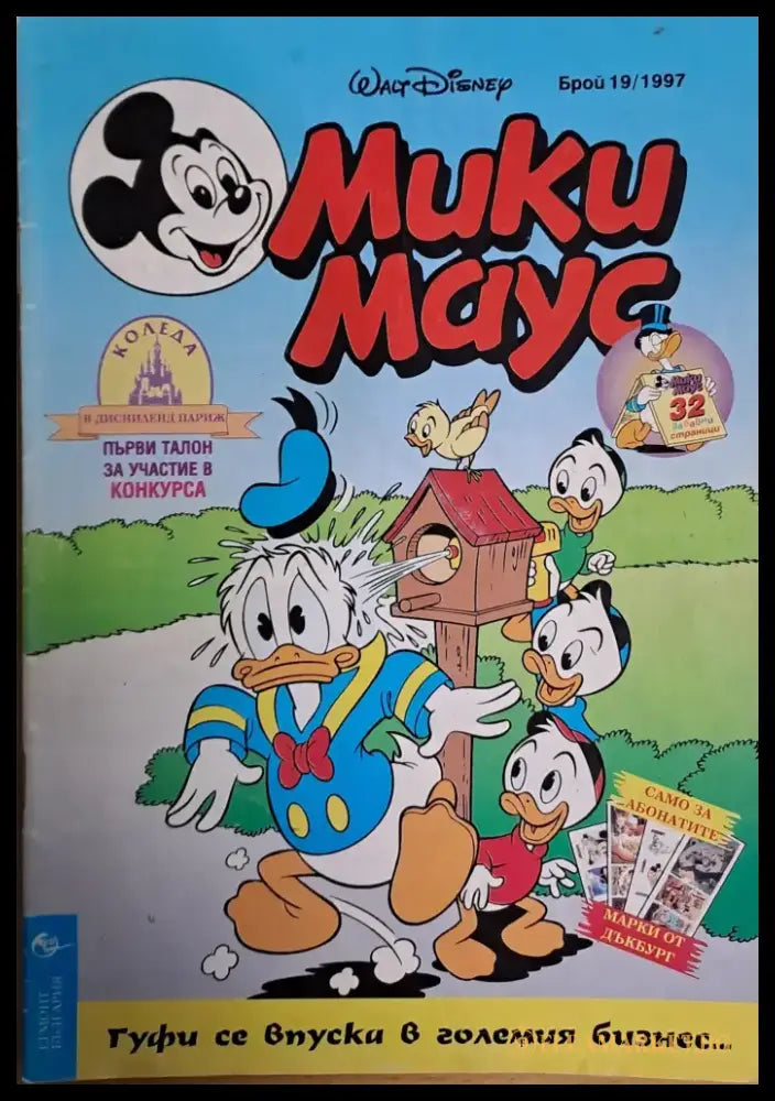 Мики маус Брой 19/1997 г. - Книги