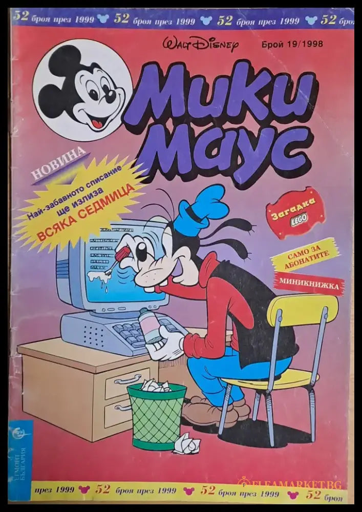 Мики маус Брой 19/1998 г. - Книги