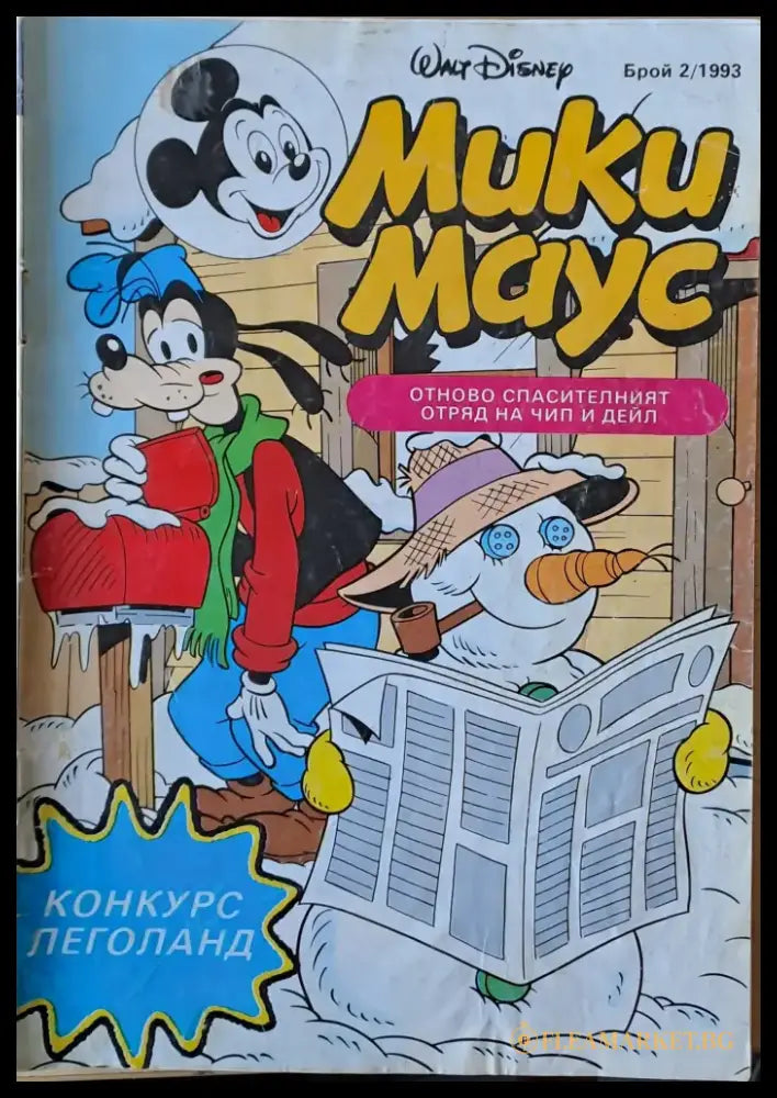 Мики маус Брой 2/1993 г. - Книги