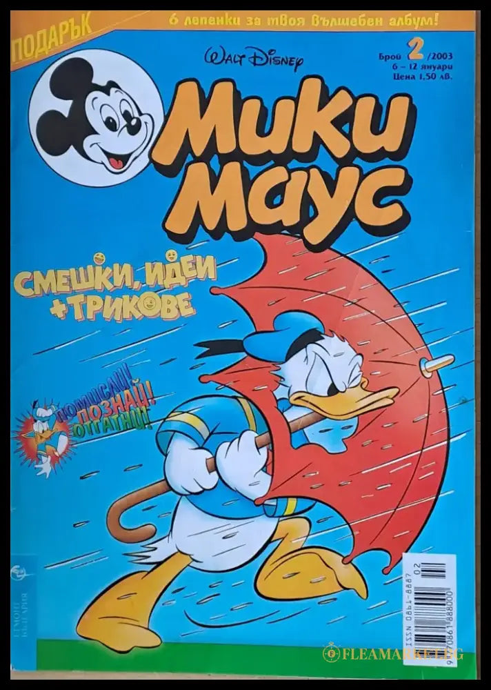 Мики маус Брой 2/2003 г. (994) - Книга