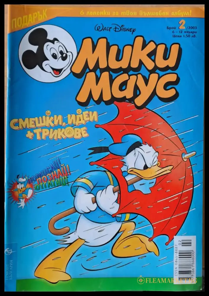 Мики Маус брой 2/2003 г. - Книги