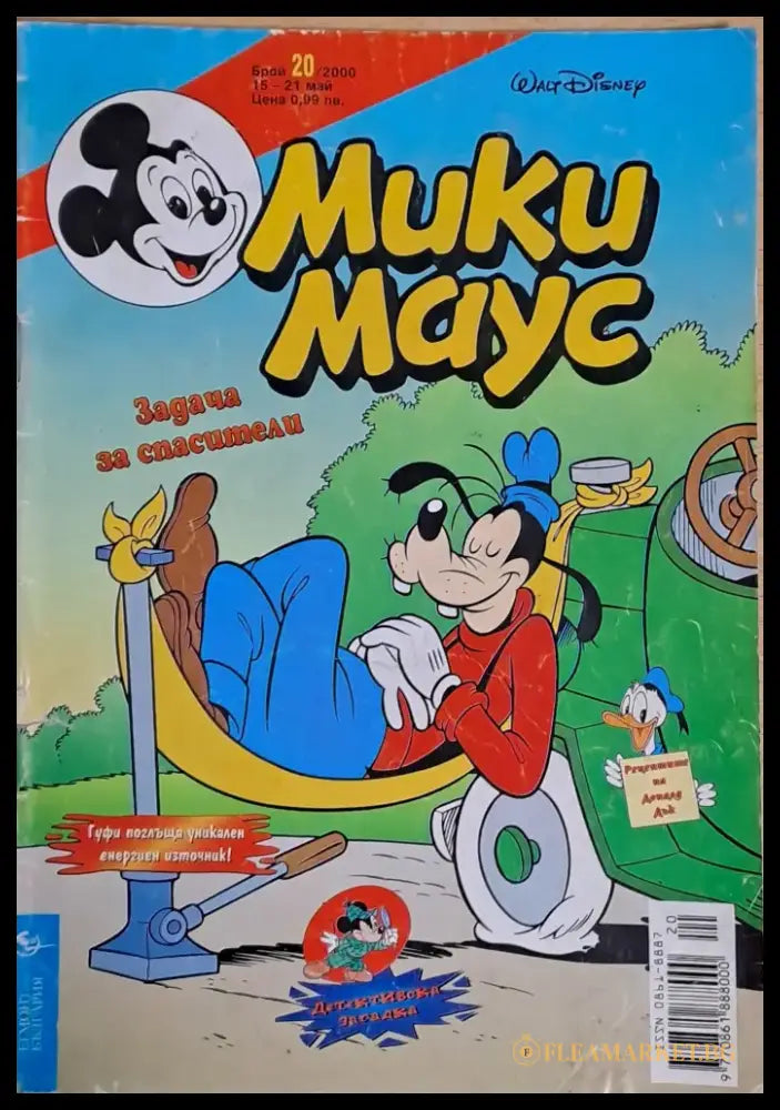 Мики маус Брой 20/2000 г. - Книги