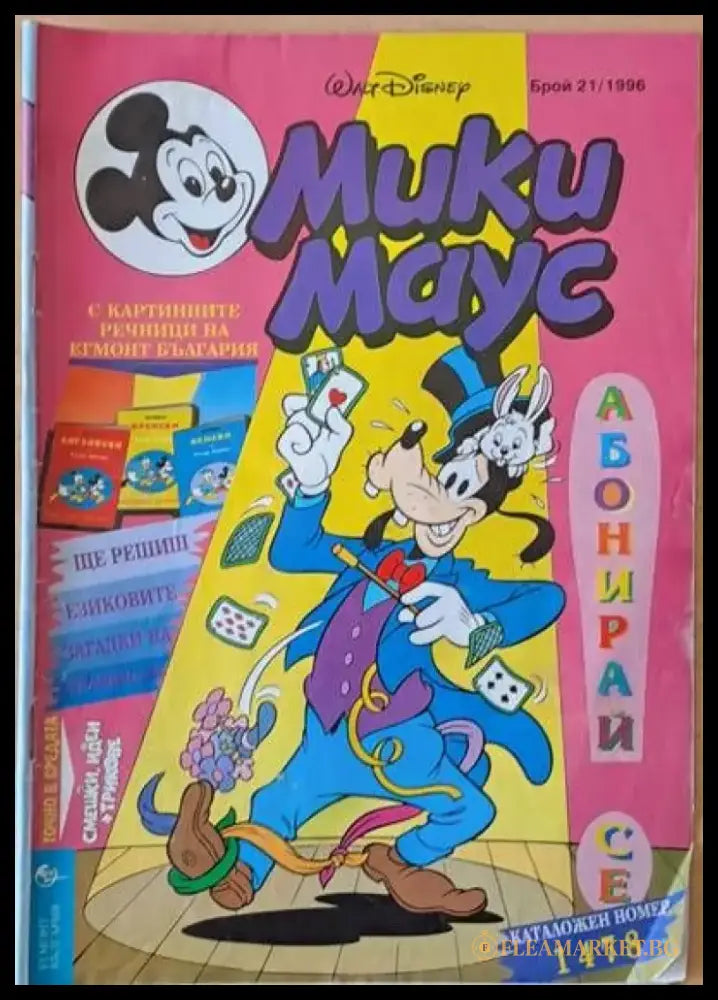 Мики Маус брой 21/1996 - Книги