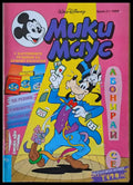 Мики маус Брой 21/1996 г. - Книги