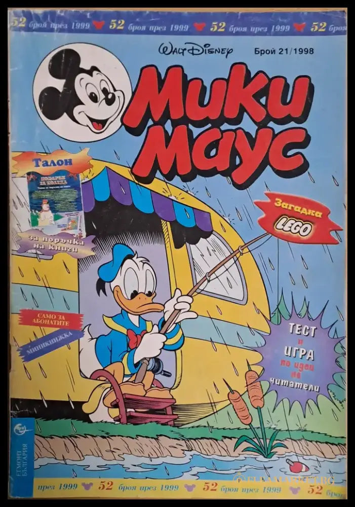 Мики маус Брой 21/1998 г. - Книги