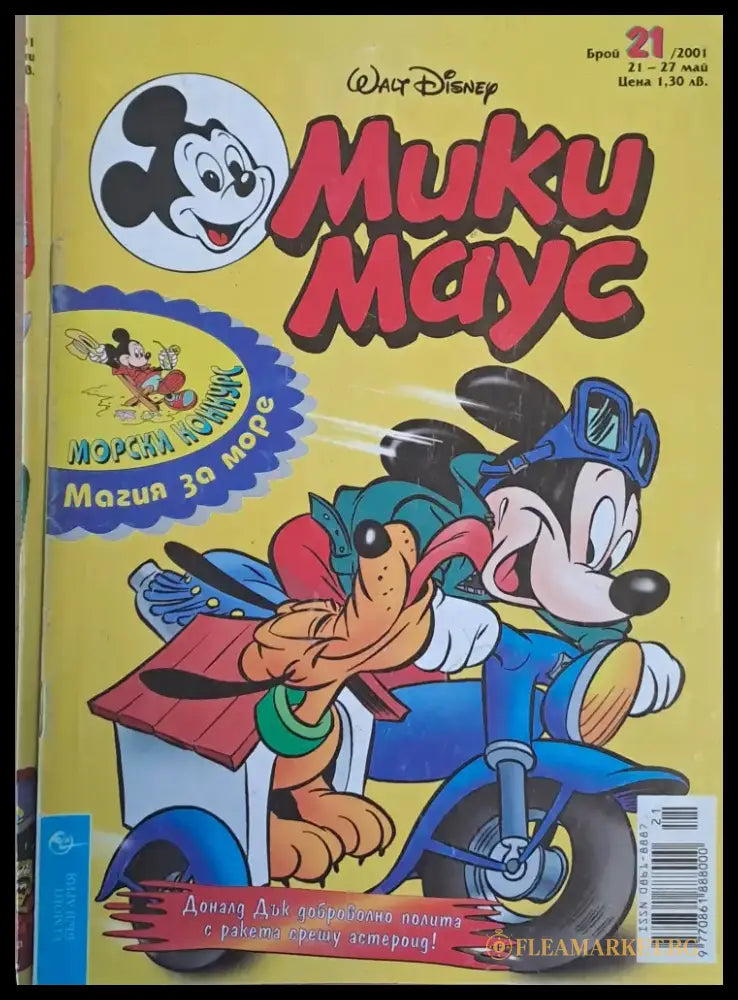 Мики маус Брой 21/2001 г. - Книги