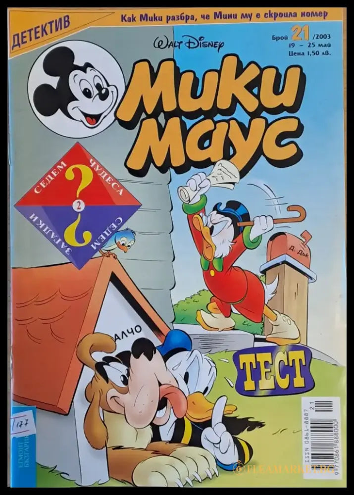 Мики Маус брой 21/2003 г. - Книги