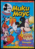 Мики маус Брой 22/1998 г. - Книги
