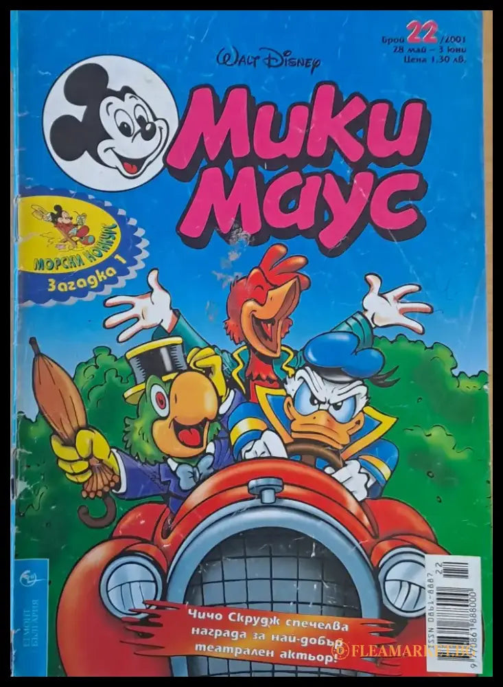 Мики маус Брой 22/2001 г. - Книги