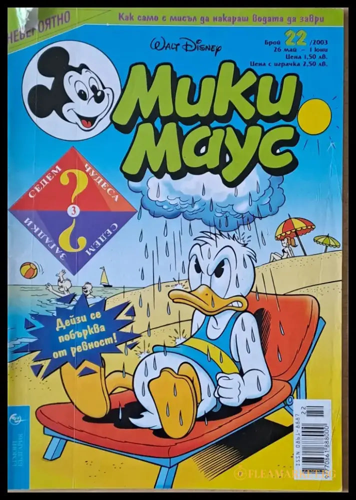 Мики маус Брой 22/2003 г. (1009) - Книга