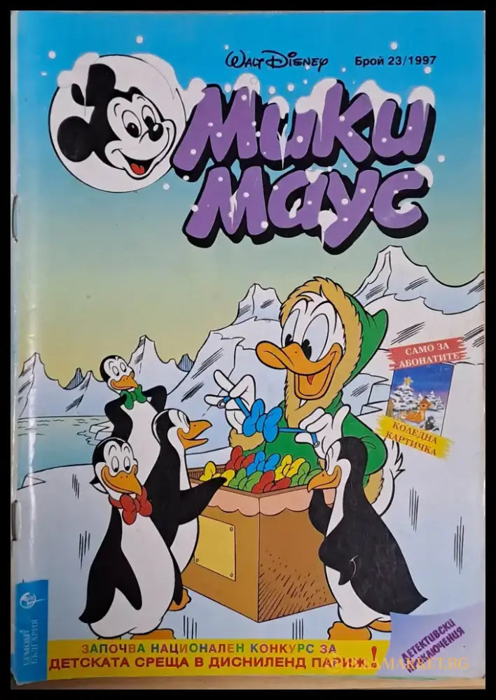 Мики маус Брой 23/1997 г. - Книги