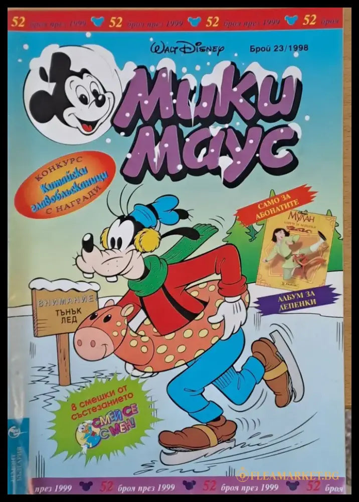 Мики Маус брой 23/1998 - Книги