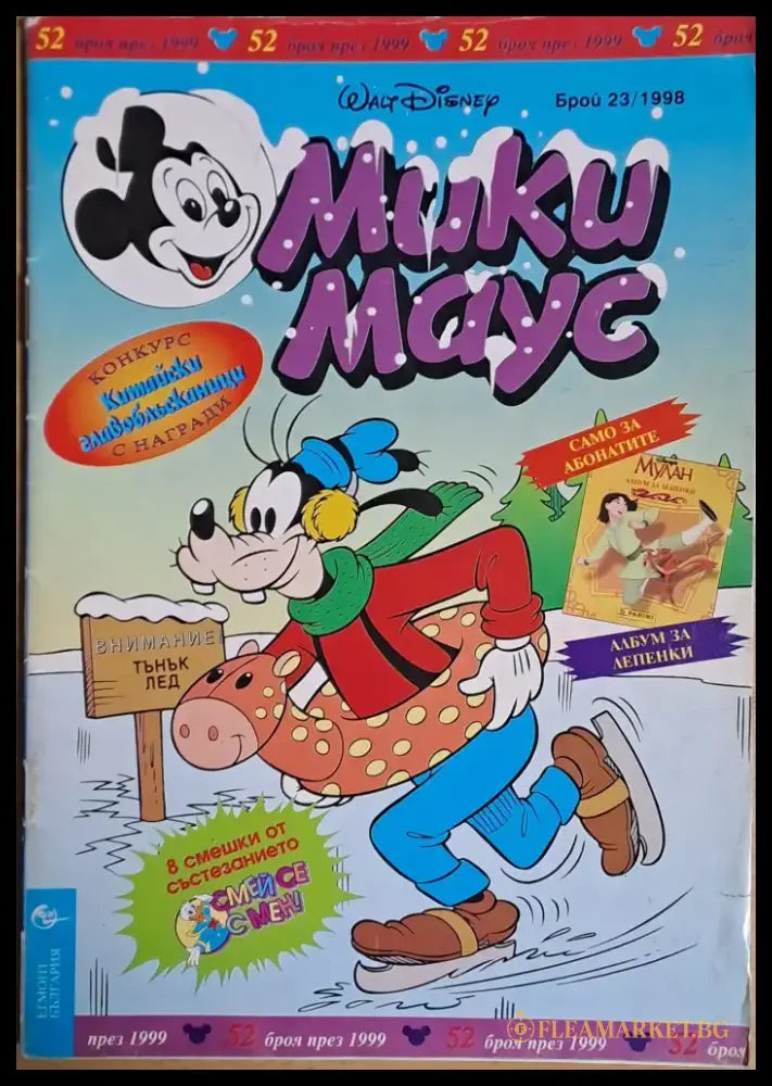 Мики маус Брой 23/1998 г. - Книги