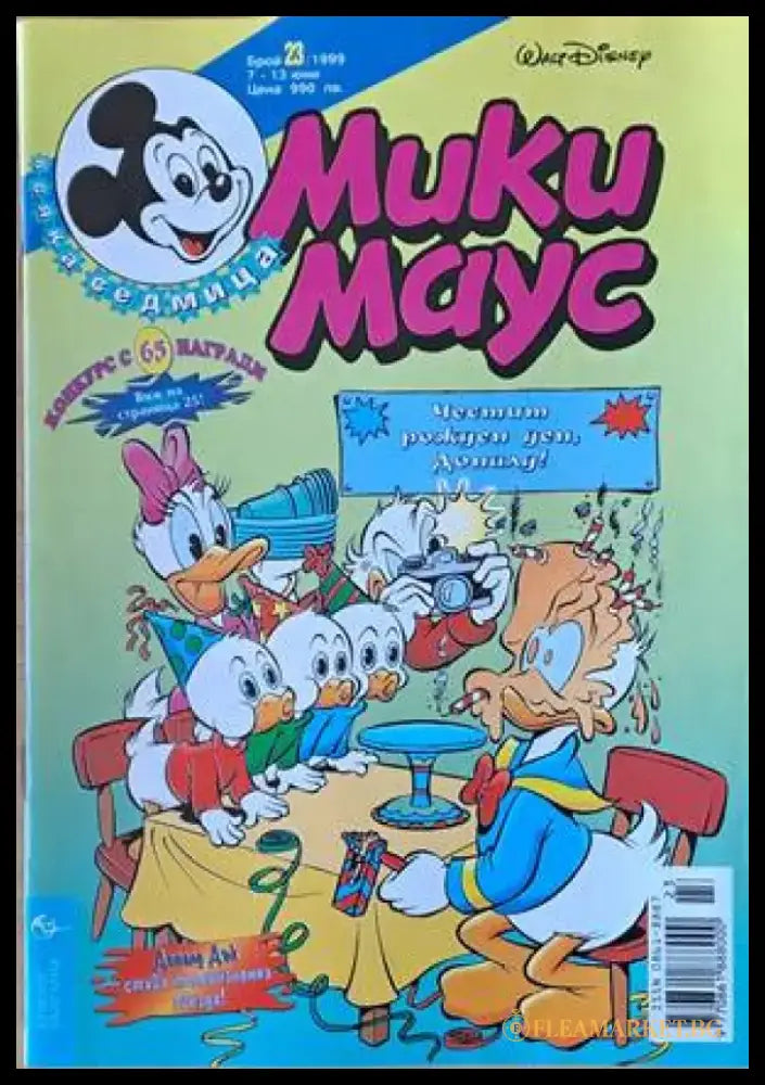 Мики Маус Брой 23/1999 г. - Книги