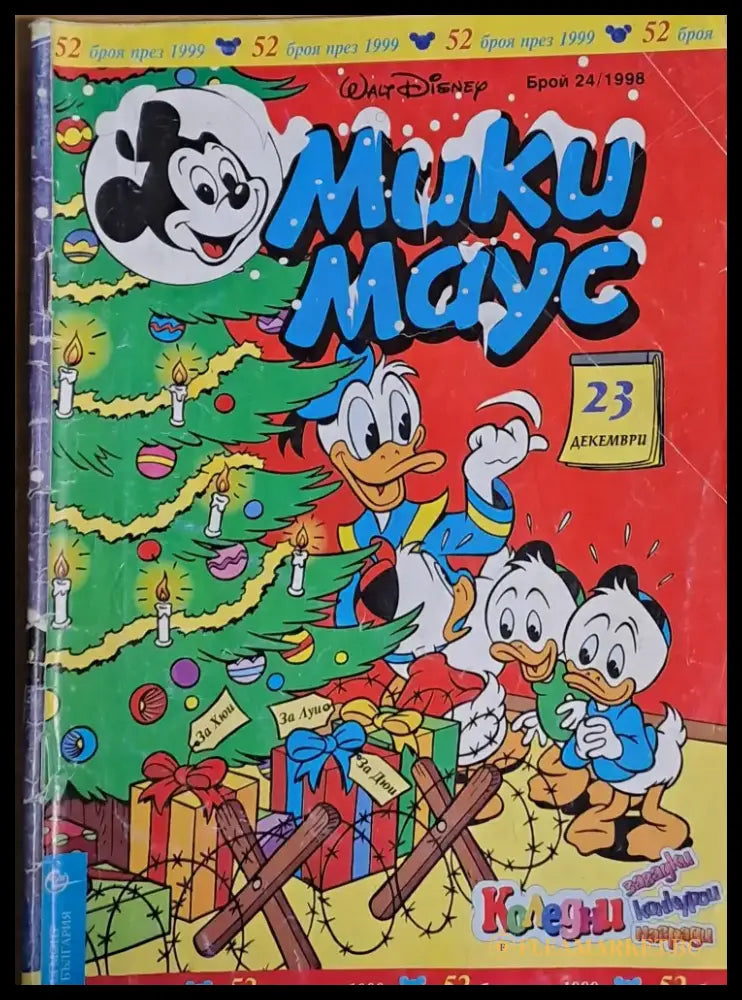 Мики маус Брой 24/1998 г. - Книги