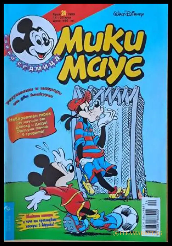 Мики Маус Брой 24/1999 г. - Книги