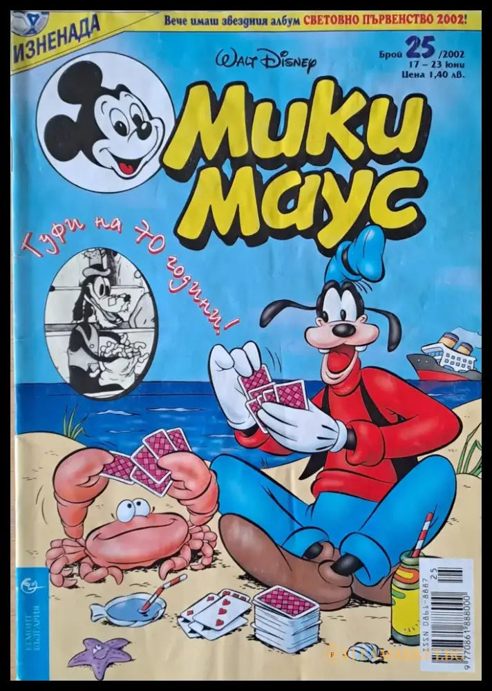 Мики маус Брой 25/2002 г. - Книги